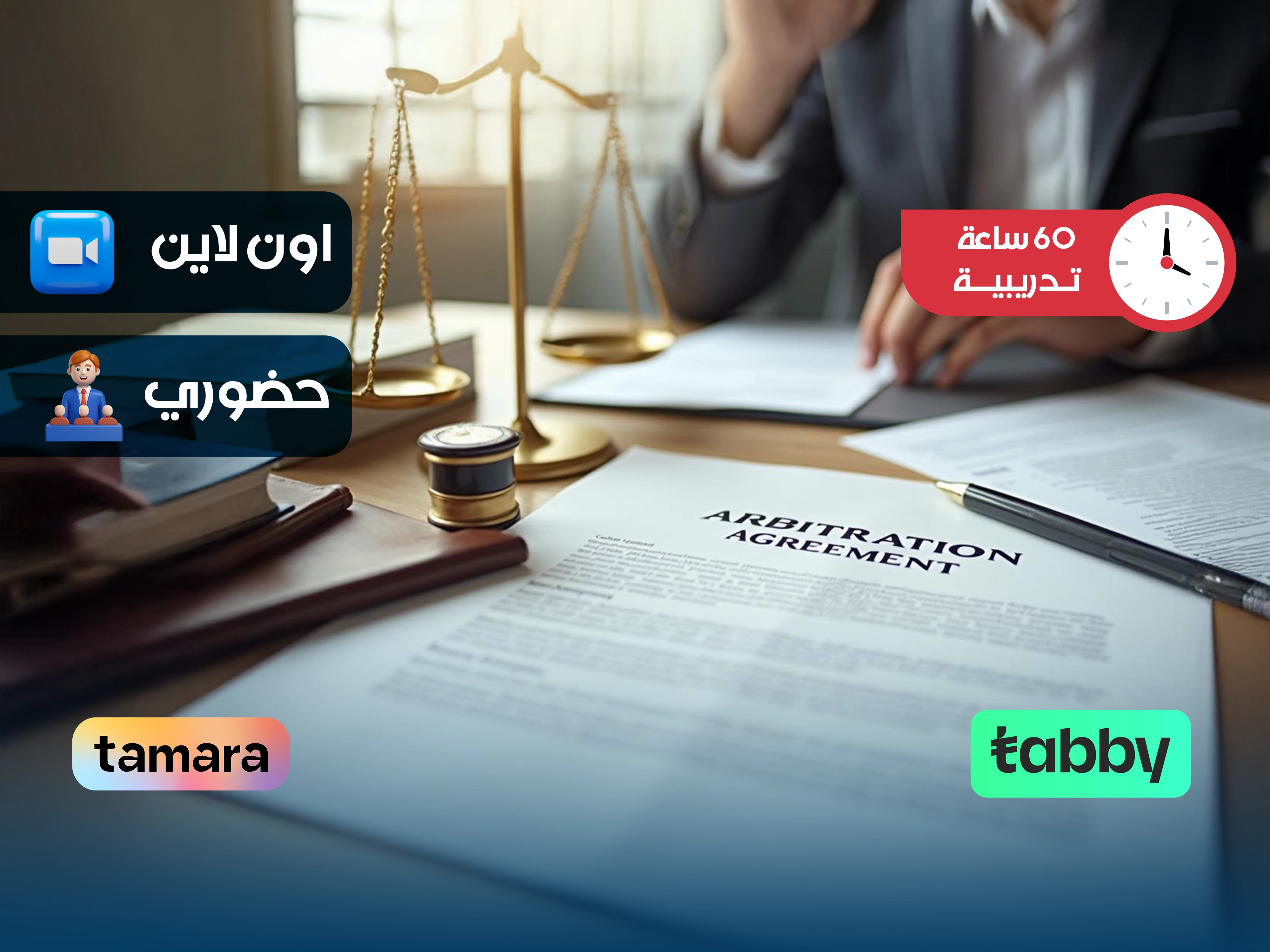 مهارات إعداد وتأهيل المحكم التجاري
